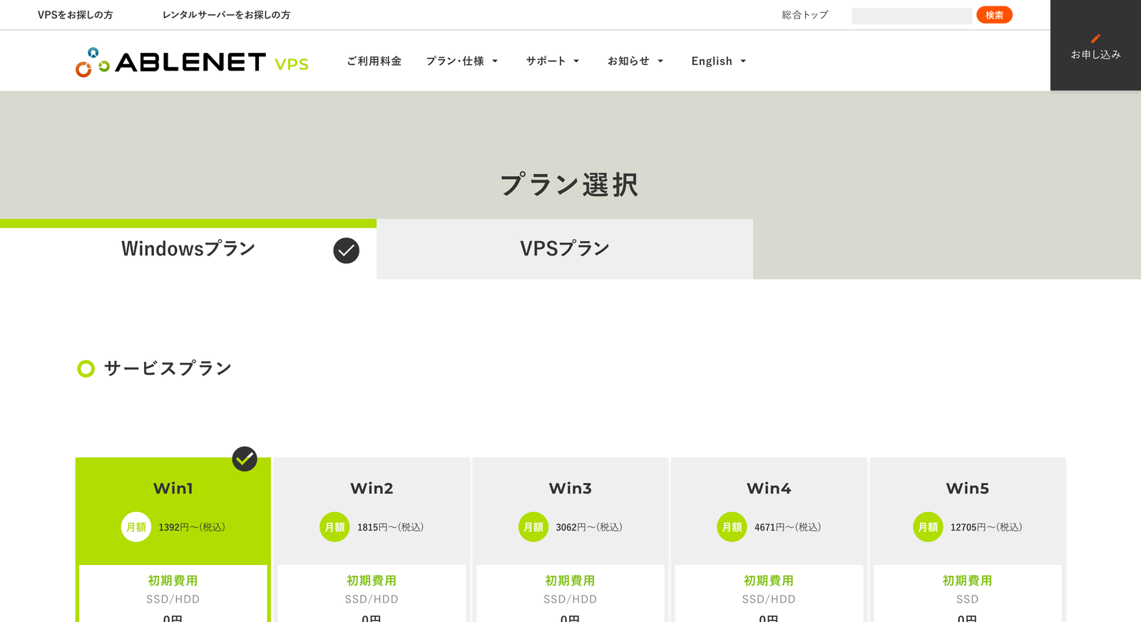ABLENET VPS のプラン選択画面。Windowsプランが選択され、Win1 から Win5 までの月額料金が並んでいる