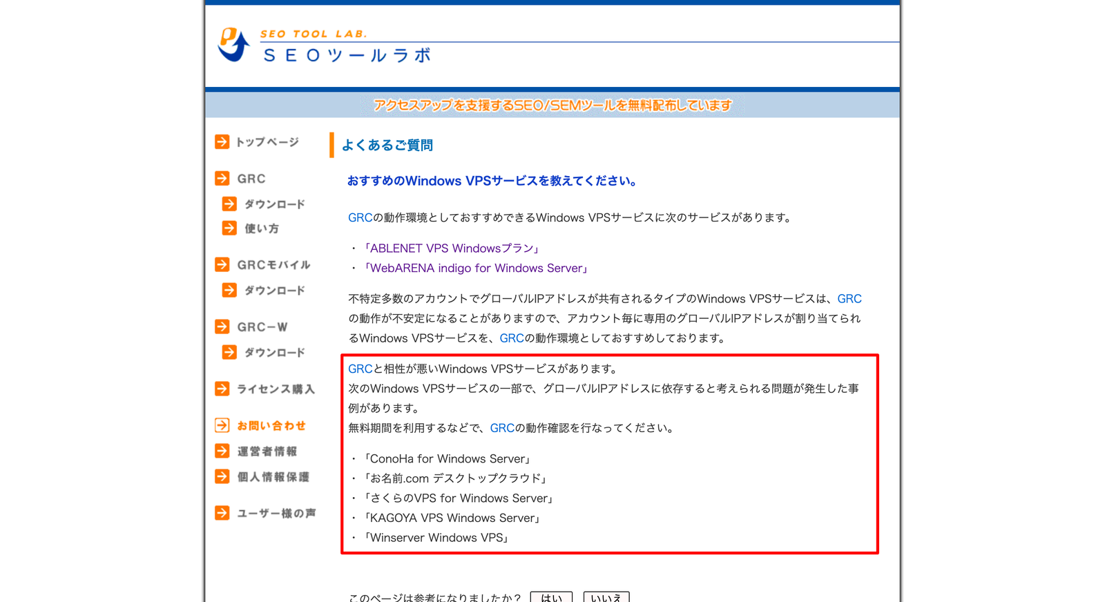 SEOツールラボのよくあるご質問。GRC と相性が悪い Windows VPS サービスとして、さくらのVPS for Windows Server を含む5社が挙げられている