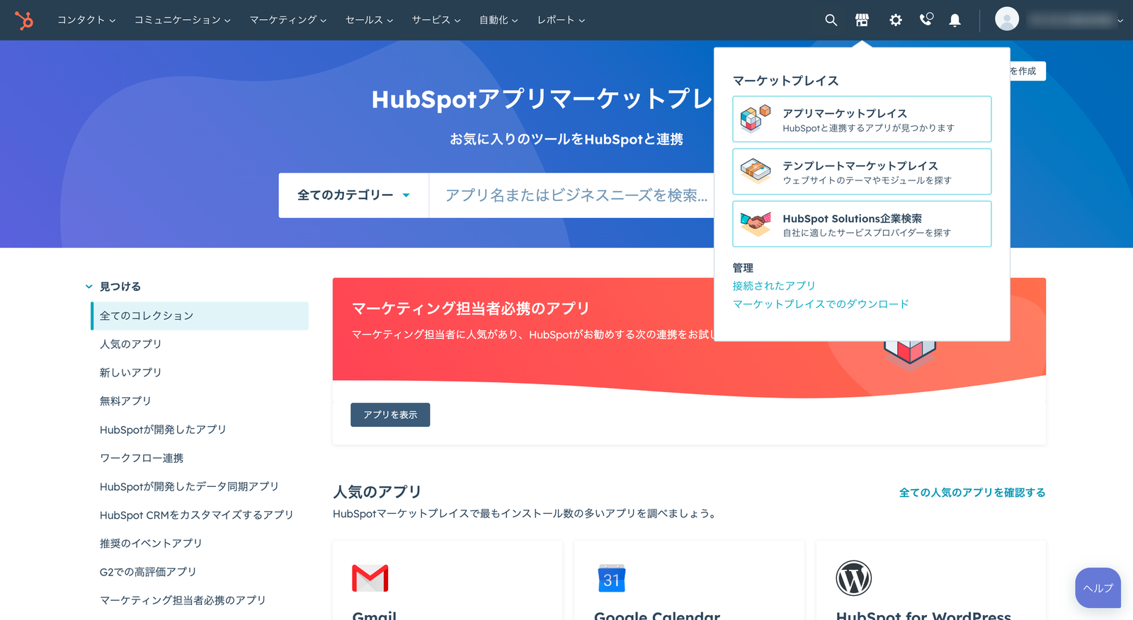 HubSpot のアプリマーケットプレイス。カテゴリー一覧の左メニューと、人気のアプリとして Gmail・Google カレンダー・HubSpot for WordPress が並んでいる