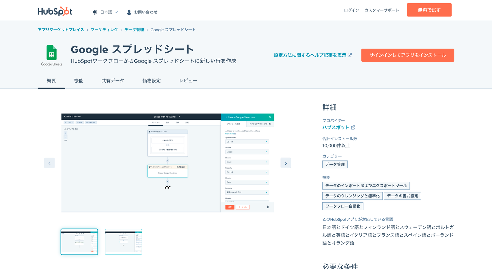 アプリマーケットプレイスの Google スプレッドシートページ。HubSpot のワークフローからスプレッドシートに行を追加する設定画面が表示されている