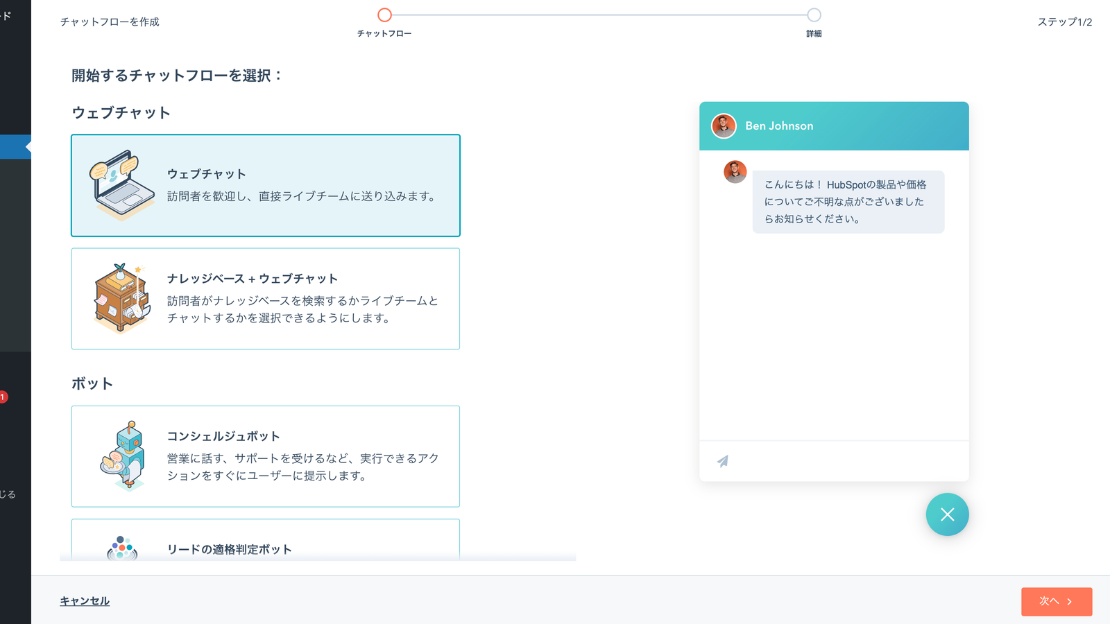 HubSpot のチャットフロー作成画面。ウェブチャットとナレッジベース＋ウェブチャット、コンシェルジュボットなどの選択肢が並び、右側にチャットのプレビューが出ている