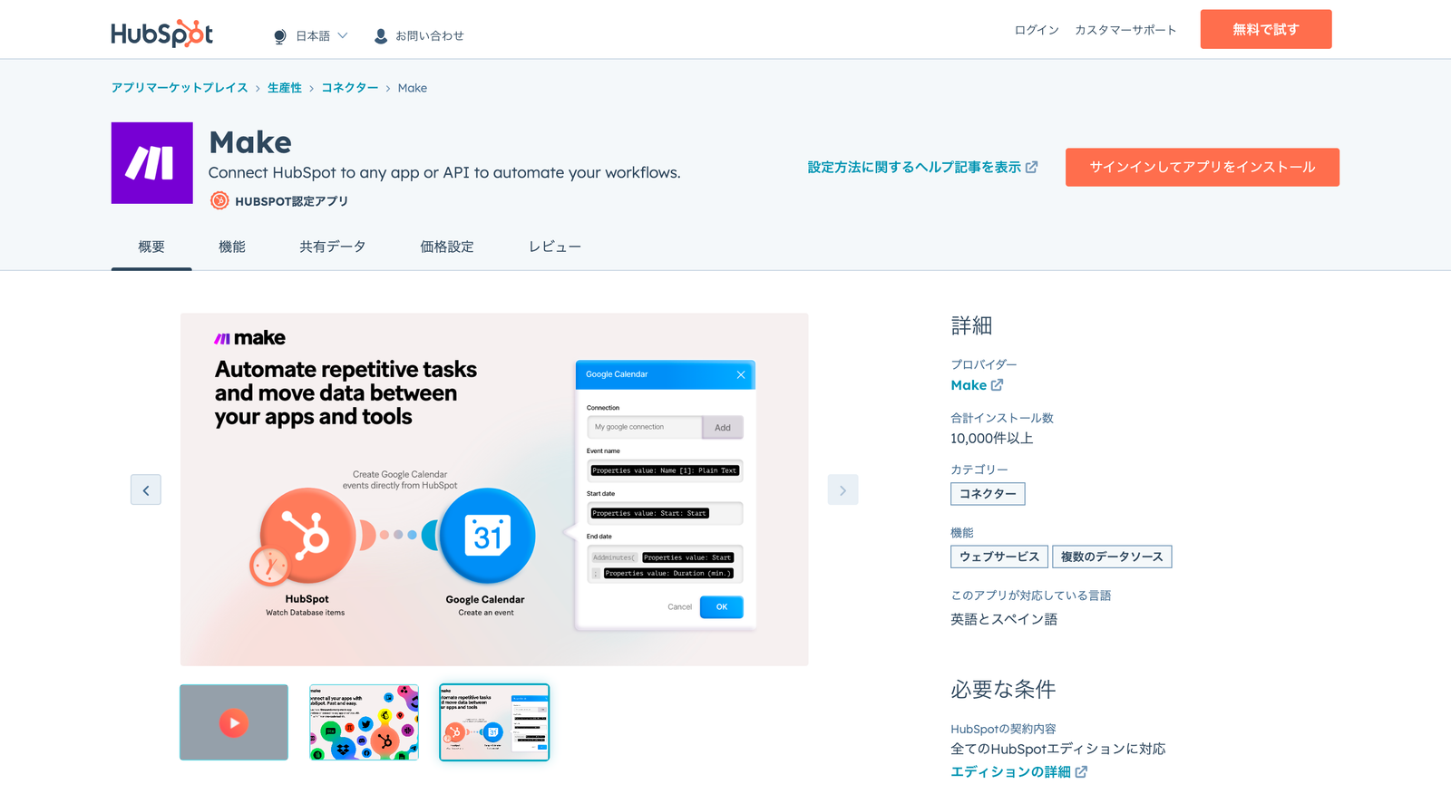 アプリマーケットプレイスの Make（旧 Integromat）ページ。HubSpot と Google カレンダーを繋いでイベントを自動作成する図が表示されている