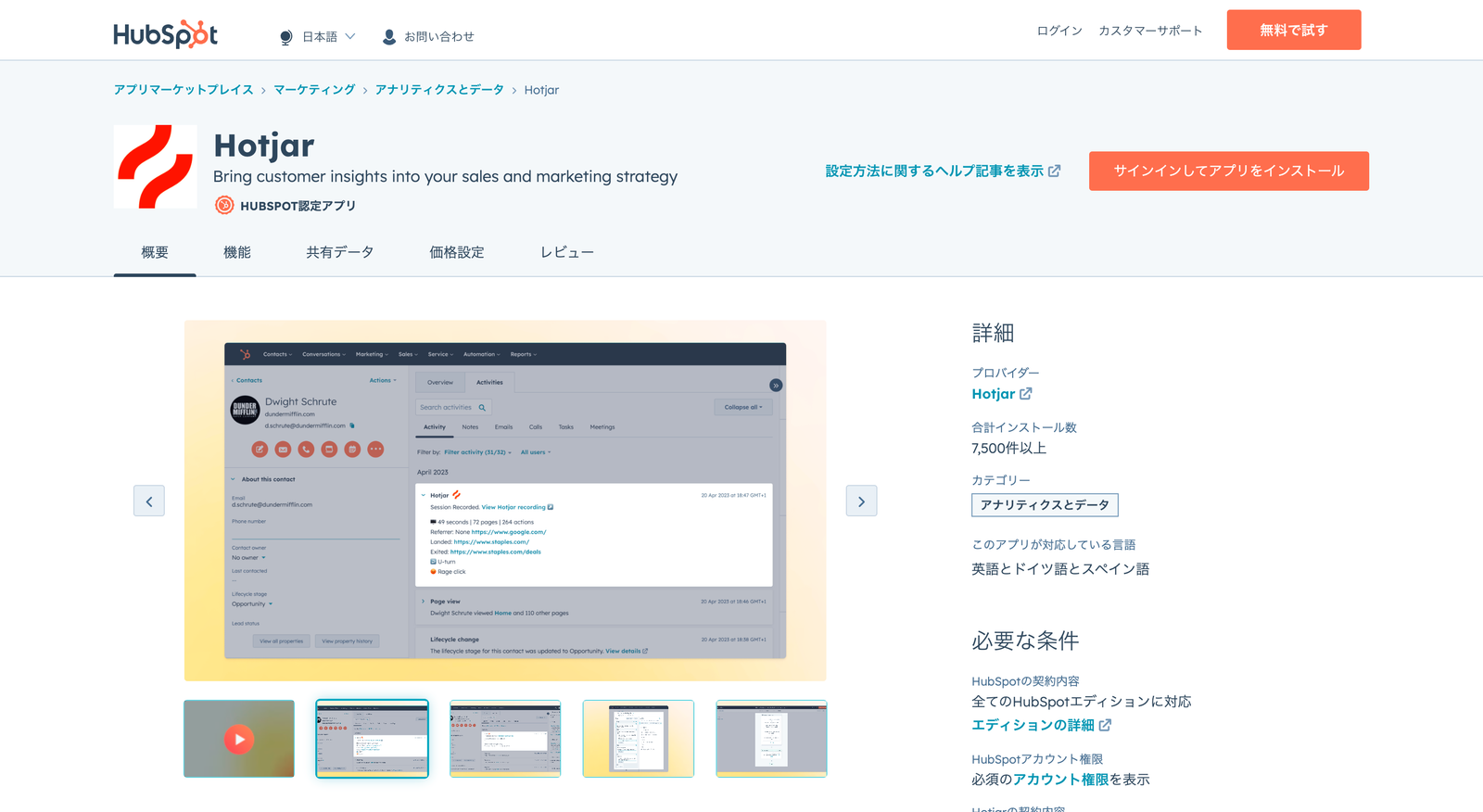 アプリマーケットプレイスの Hotjar ページ。HubSpot のコンタクト画面に Hotjar の記録が表示されるプレビューと、合計インストール数7,500件以上が出ている