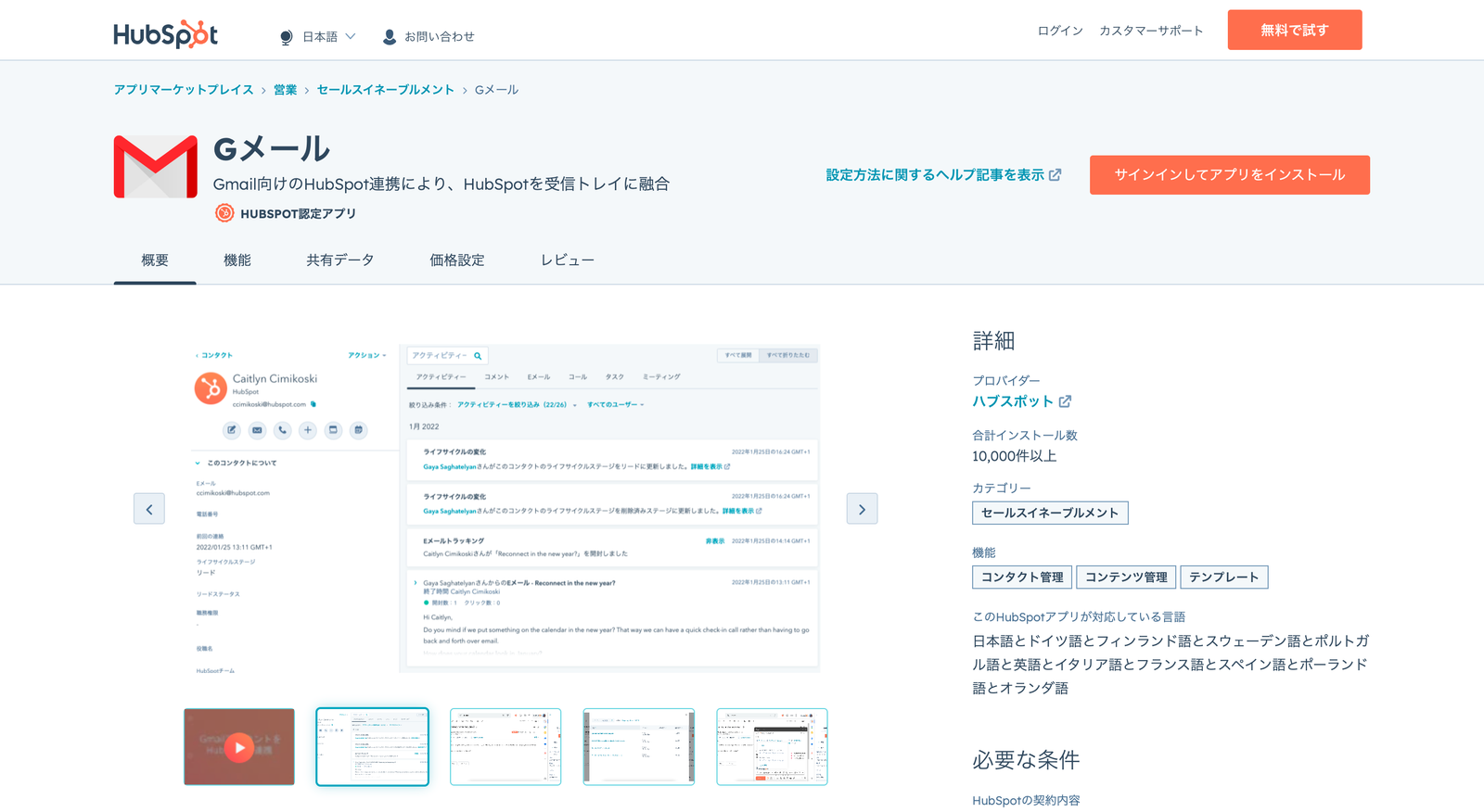 アプリマーケットプレイスの Gメールページ。Gmail の受信トレイに HubSpot のコンタクト情報とテンプレートが統合された画面が表示されている