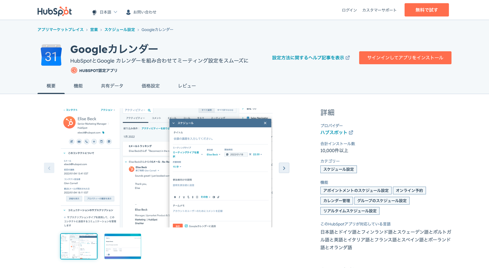 アプリマーケットプレイスの Googleカレンダーページ。HubSpot のコンタクト画面からミーティングを設定するダイアログが表示されている
