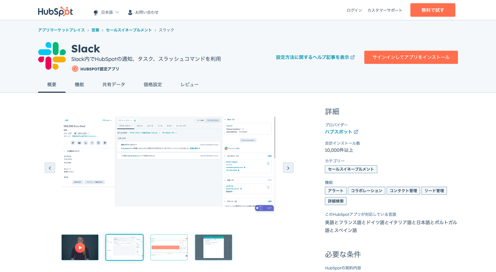 アプリマーケットプレイスの Slack ページ。Slack 上に HubSpot の取引情報と通知が表示される画面が並んでいる