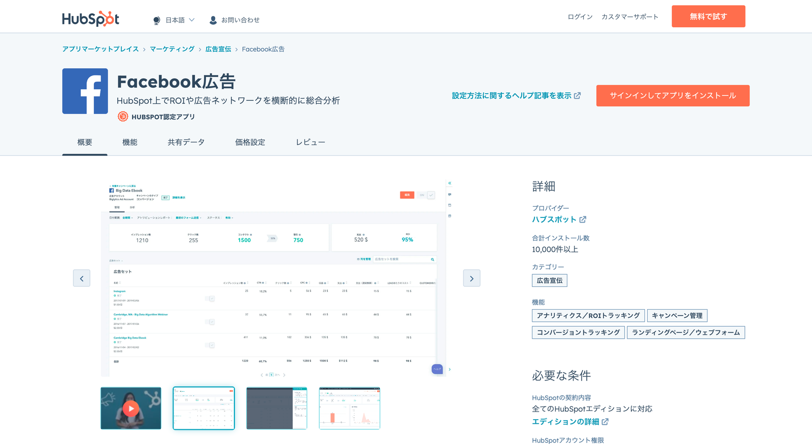 アプリマーケットプレイスの Facebook広告ページ。広告のROIを分析するダッシュボードの画面と、キャンペーン管理・コンバージョントラッキングの機能タグが並んでいる
