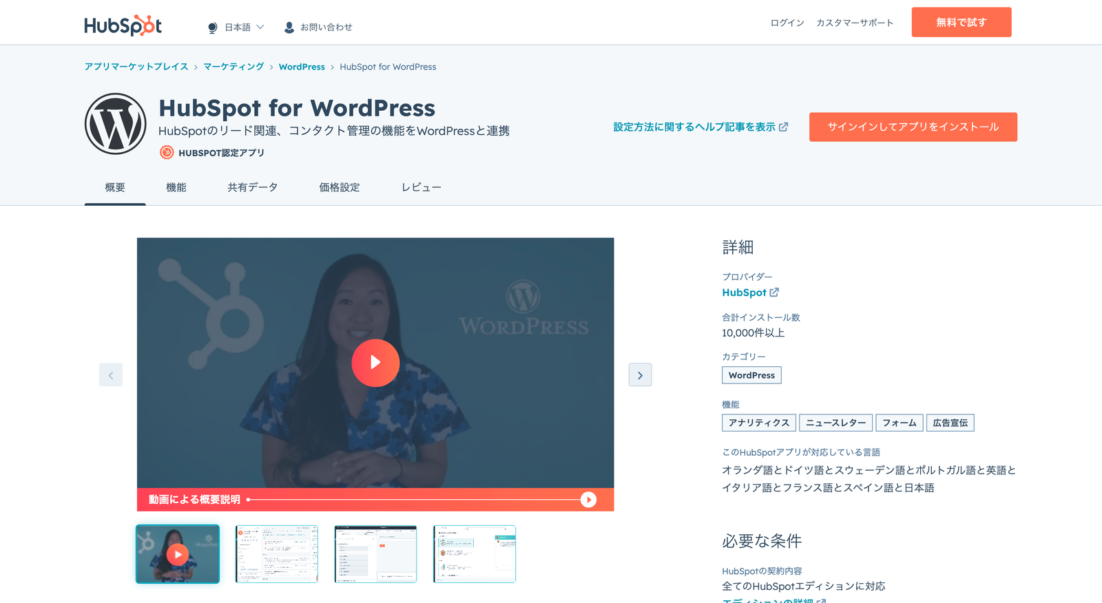 アプリマーケットプレイスの HubSpot for WordPress ページ。概要動画と、アナリティクス・ニュースレター・フォーム・広告管理の機能タグが表示されている