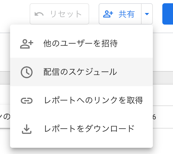 Looker Studio の共有メニュー。他のユーザーを招待・配信のスケジュール・レポートへのリンクを取得・レポートをダウンロードが並び、配信のスケジュールが選択されている