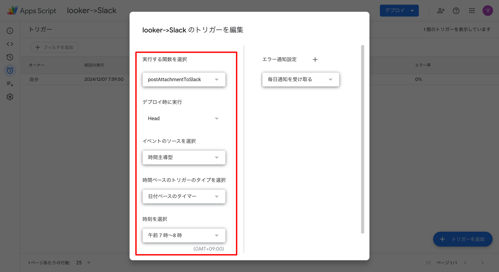 Google Apps Script のトリガー編集画面。実行する関数に postAttachmentToSlack、イベントのソースに時間主導型、日付ベースのタイマーで午前7〜8時を指定した部分が赤枠で囲まれている
