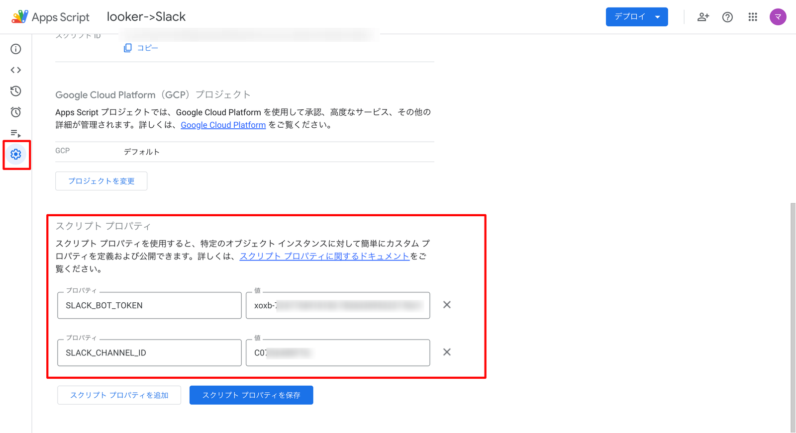 Google Apps Script のプロジェクト設定。スクリプトプロパティに SLACK_BOT_TOKEN と SLACK_CHANNEL_ID を登録した部分が赤枠で囲まれている