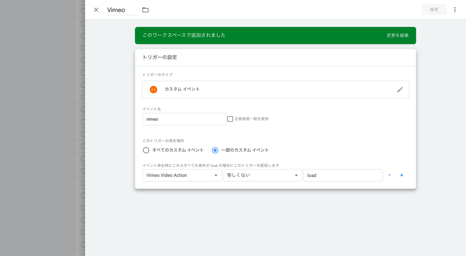 GTM のトリガー設定画面。タイプにカスタムイベント、イベント名に vimeo、発生場所を一部のカスタムイベントにして Vimeo Video Action が load と等しくない条件を指定している