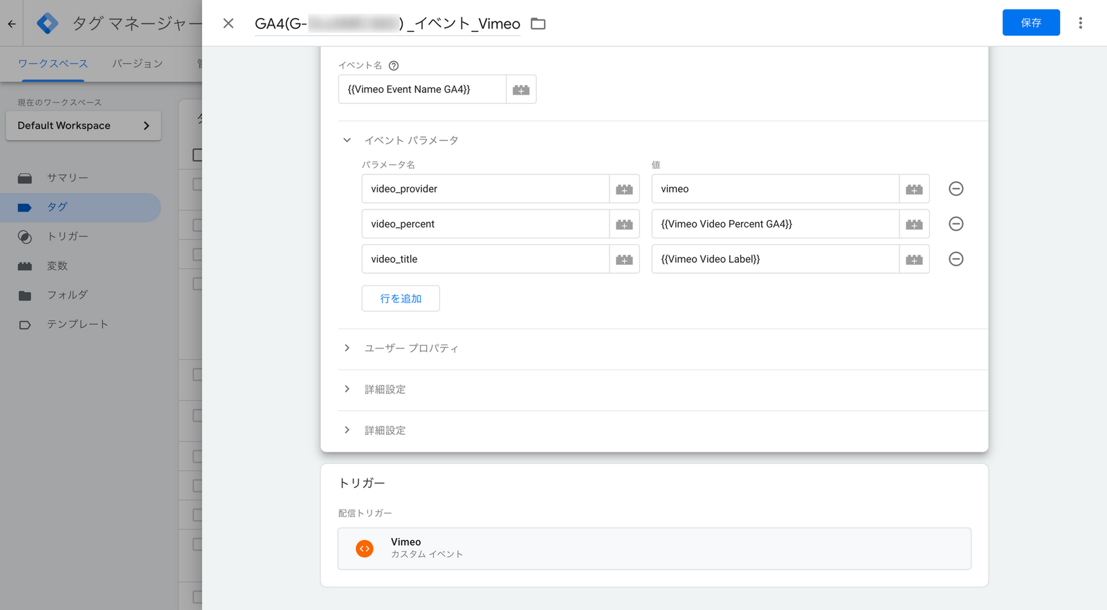 GTM のタグ設定画面の下部。イベントパラメータ3つの設定と、配信トリガーに Vimeo のカスタムイベントが指定されている