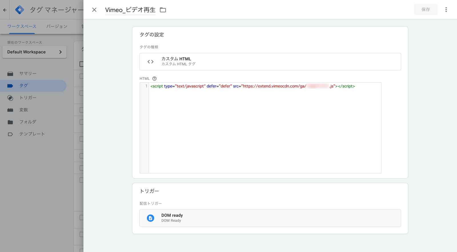 GTM のタグ設定画面。タグの種類にカスタム HTML、HTML 欄に Vimeo のトラッキングスクリプトを貼り、配信トリガーに DOM ready を指定している