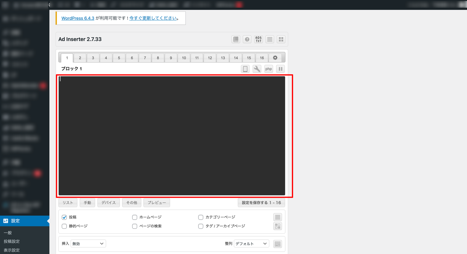 Ad Inserter の設定画面。ブロック1のコード入力欄が赤枠で囲まれている