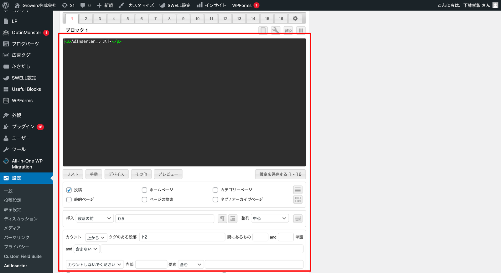 Ad Inserter の設定画面。コード欄に段落タグのテスト文を入れ、挿入位置を段落の前・0.5、カウントを上から・タグのある段落 h2 に指定した部分が赤枠で囲まれている