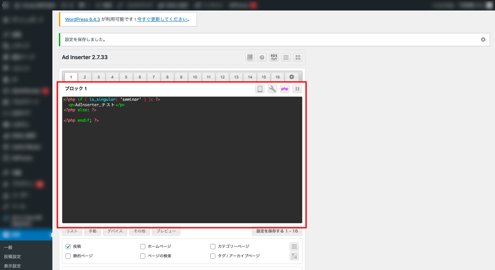 Ad Inserter の設定画面。PHP モードに切り替え、is_singular('seminar') で条件分岐するコードを入力した部分が赤枠で囲まれている