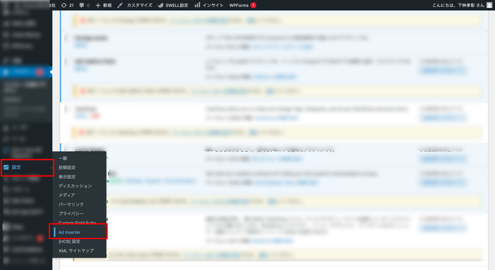 WordPress 管理画面の「設定」メニュー。項目一覧の中に追加された Ad Inserter が赤枠で囲まれている