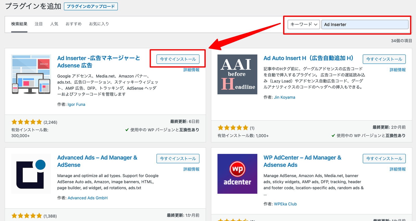 WordPress のプラグイン追加画面。キーワード欄に Ad Inserter と入力され、検索結果1件目の Ad Inserter の「今すぐインストール」ボタンが赤枠で囲まれている