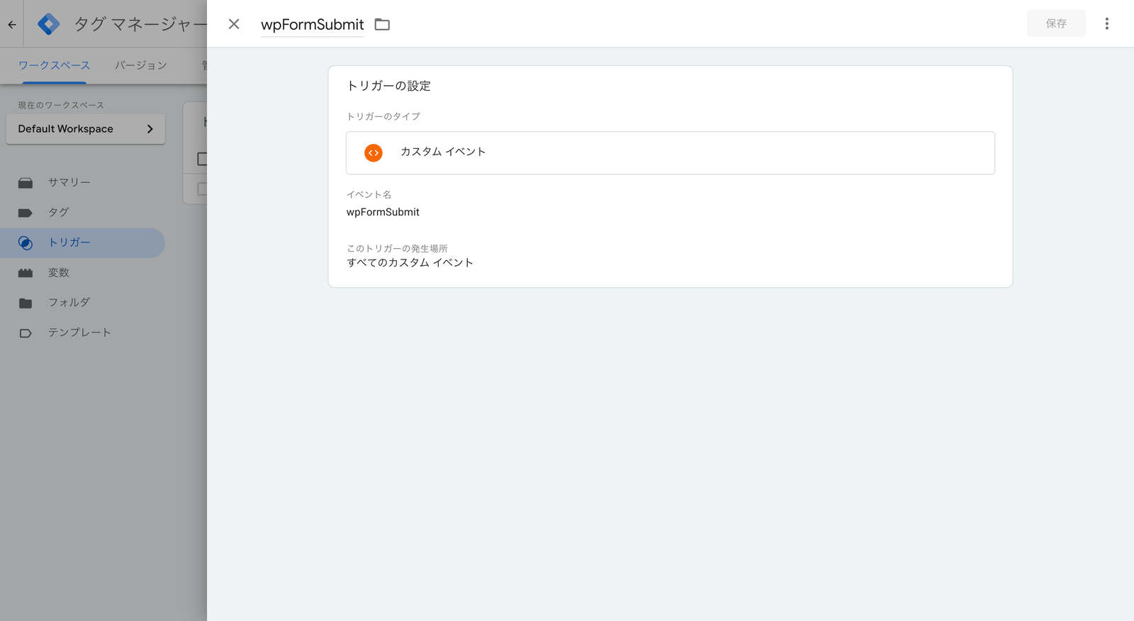 GTM のトリガー設定画面。タイプにカスタムイベント、イベント名に wpFormSubmit、発生場所にすべてのカスタムイベントを指定している