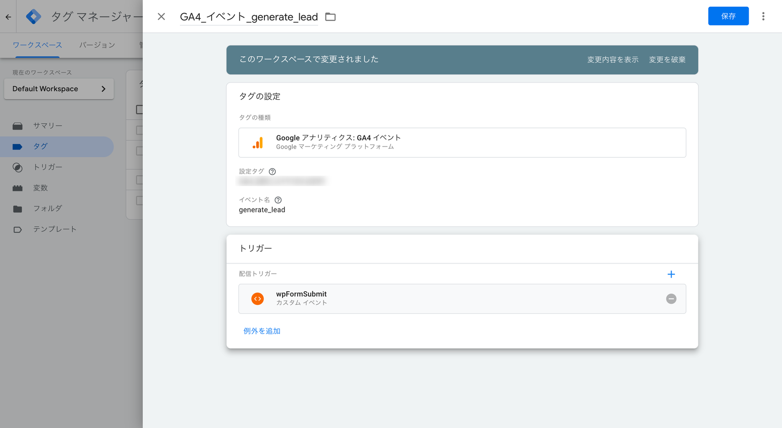 GTM のタグ設定画面。Google アナリティクス GA4 イベントでイベント名に generate_lead を指定し、配信トリガーに wpFormSubmit を設定している