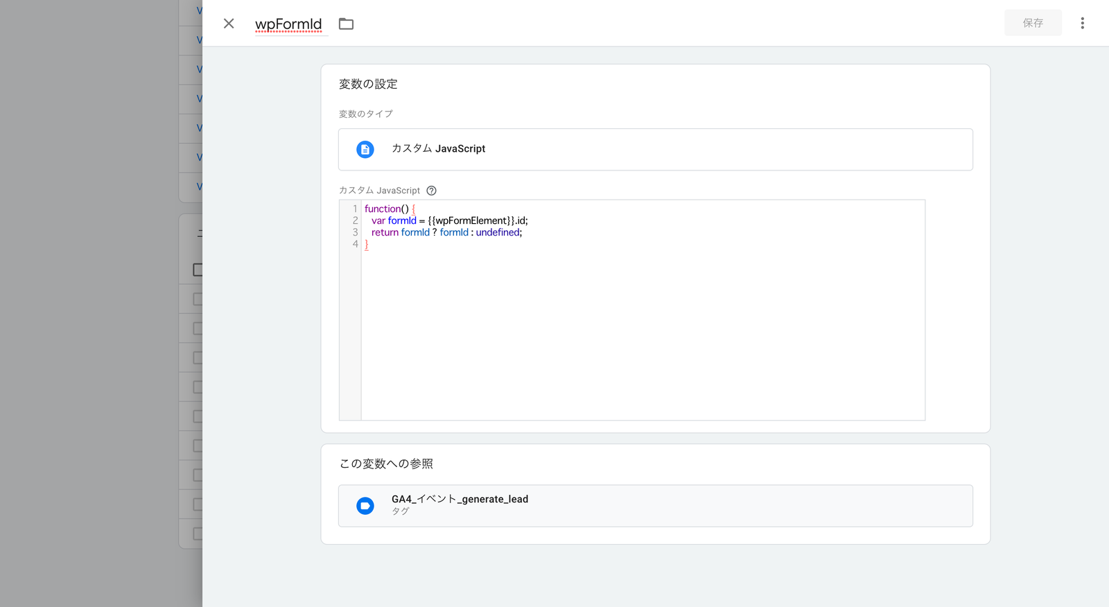 GTM の変数設定画面。変数名 wpFormId、タイプにカスタム JavaScript で、wpFormElement の id を返す関数が入力されている