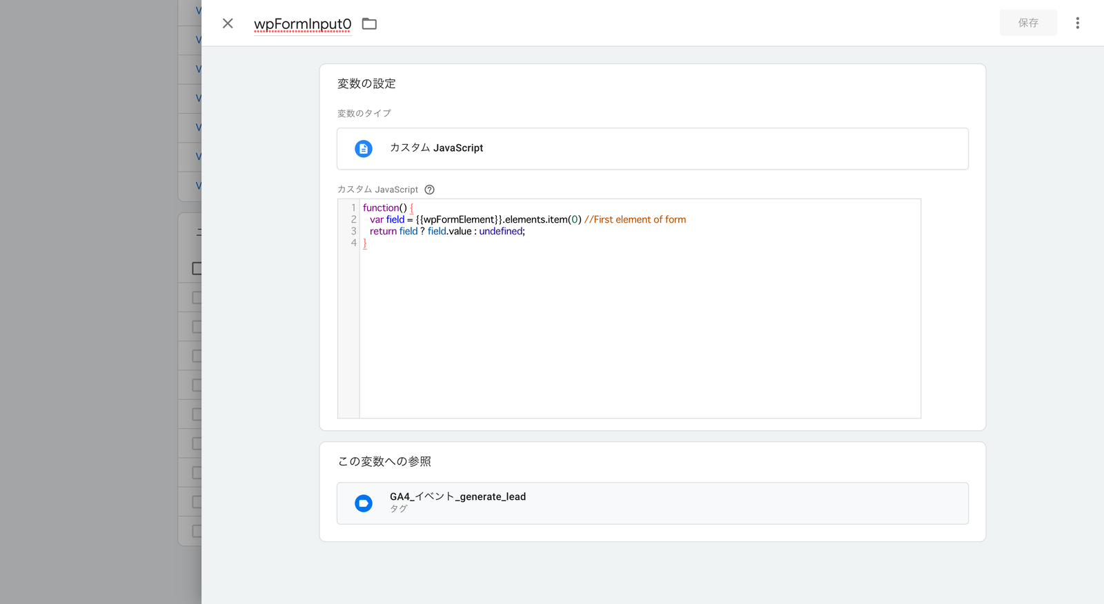 GTM の変数設定画面。変数名 wpFormInput0、カスタム JavaScript でフォームの最初の入力値を取り出す関数が入力されている