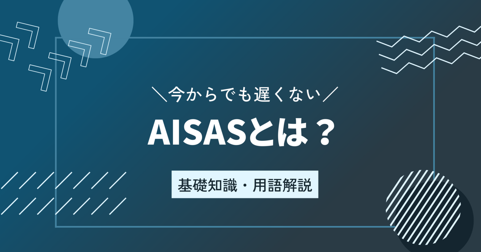  Meaning of AISAS