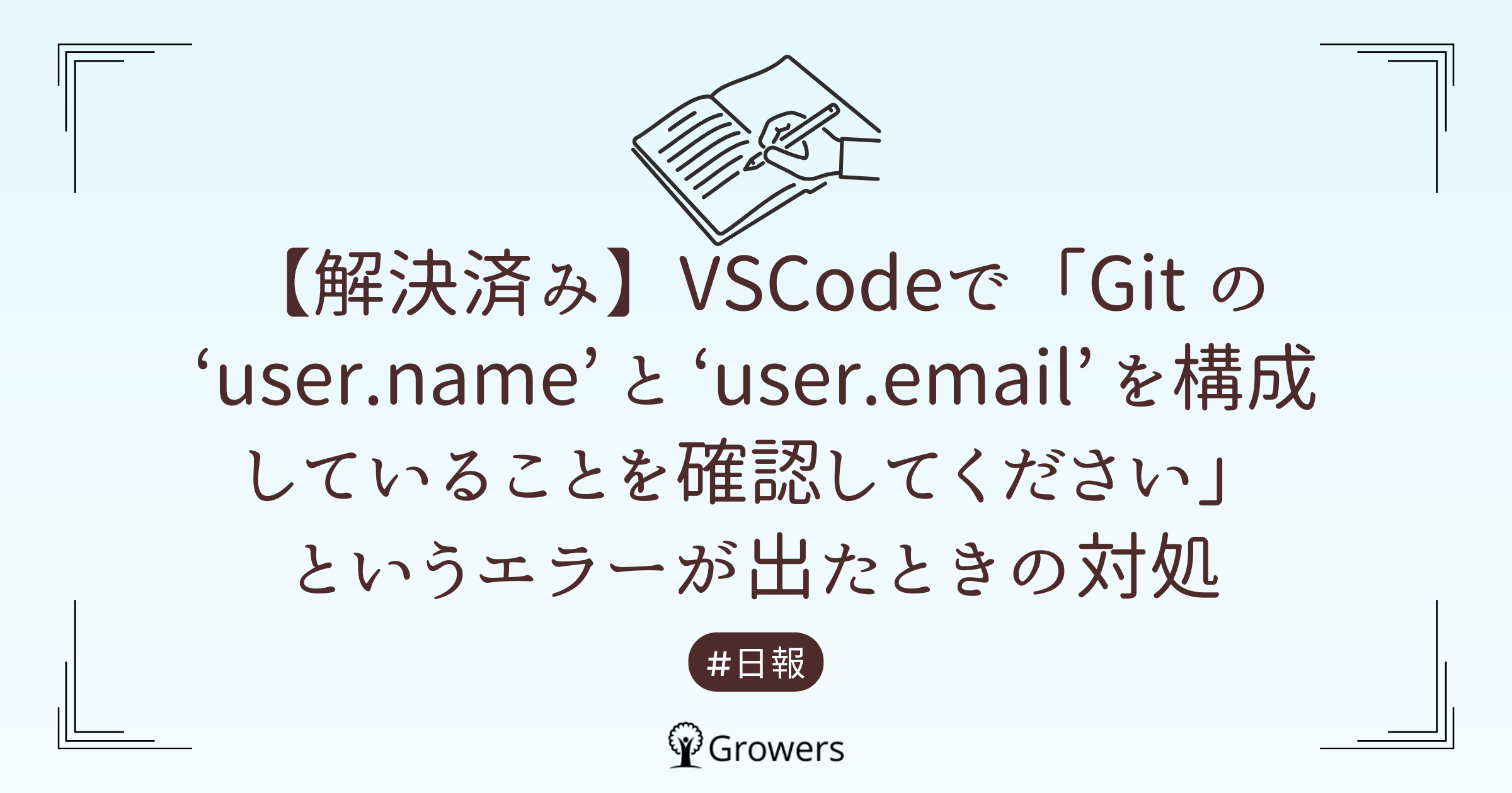 解決済み】VSCodeで「Git の 'user.name' と 'user.email' を構成して ...