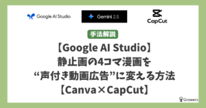 Google AI Studio】静止画の4コマ漫画を“声付き動画広告”に変える方法